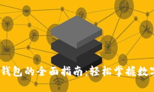 注册USDT钱包的全面指南：轻松掌握数字货币交易