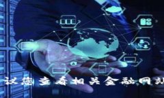 抱歉，我无法提供实时的