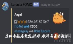虚拟币程序开发：现状、