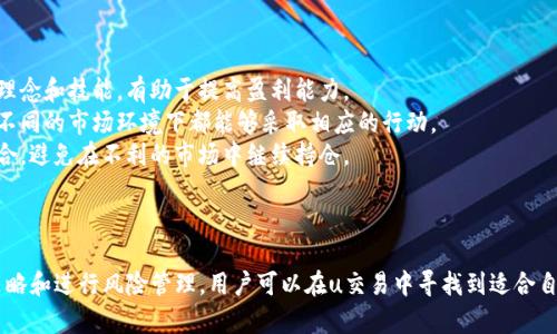   u交易：新时代的金融变革与机遇 / 
 guanjianci 投资，金融科技，风险管理 /guanjianci 

一、u交易概述
随着科技的迅速发展，金融市场也迎来了许多新的变化。其中，u交易（U-Trade）作为一种新兴的交易模式，以其高效、便捷和智能的特点，受到了越来越多投资者的关注。不同于传统的交易方式，u交易整合了先进的金融科技，为用户提供了丰富的投资选择和灵活的交易方式。
u交易平台通常提供股票、外汇、期货、数字货币等多种交易产品，用户可以通过移动端或计算机随时进行交易。此外，这种平台通常还搭载了强大的数据分析工具和人工智能算法，支持用户做出更为精准的投资决策。

二、u交易的优势
u交易相对于传统金融交易方式，具备多种显著的优势。
strong1. 交易成本低/strong：u交易平台采用先进的技术，有效降低了交易成本，包括佣金、手续费等，用户能够享受更多的收益。
strong2. 实时数据分析/strong：依托于强大的数据分析能力，u交易平台能够为用户提供实时的市场动态和交易信号，帮助投资者在瞬息万变的市场中把握机会。
strong3. 灵活的交易形式/strong：u交易支持多样化的交易形式，包括短期交易、长线投资、自动化交易等，满足了不同类型投资者的需求。
strong4. 人工智能助力决策/strong：不少u交易平台利用人工智能技术，为用户提供个性化的投资建议，降低投资风险，提高回报率。

三、如何开始进行u交易
对于想要进军u交易的投资者而言，开始的步骤相对简单，但需要注意以下几点：
strong1. 选择合适的交易平台/strong：在选择交易平台时，应考虑正规性、用户评价、手续费和服务质量等多个方面。认真比较，选择最适合自己的平台。
strong2. 注册和开户/strong：完成注册后，通常需要提交身份证明和银行账户信息，平台审核通过后即可以开始交易。
strong3. 资金安全管理/strong：谨慎管理资金，合理配置资产是取得长期成功的关键。u交易通常允许用户设定止损和止盈，帮助控制风险。

四、区块链与u交易的结合
近年来，区块链技术的崛起为u交易带来了新的机遇。区块链技术以其去中心化、数据不可篡改的特点，为交易提供了更高的透明度和安全性。
通过区块链技术，u交易平台可以实现更快的交易确认、更低的交易成本，以及更高的安全性。此外，基于区块链的智能合约也为投资者提供了更多灵活的交易选项。

五、u交易的风险管理
虽然u交易具有许多优势，但其中的风险也不容小觑。在投资过程中，交易者需要时刻保持警惕，制定相应的风险管理策略。
strong1. 风险评估/strong：在进行任何投资之前，投资者应对市场进行全面的风险评估，通过技术分析、基本面分析等手段，寻找潜在的风险点。
strong2. 资金管理/strong：合理的资金管理是降低投资风险的重要一环。建议设定交易的最大损失限额，遵循“不要把所有鸡蛋放在一个篮子里”的原则，分散投资。
strong3. 情绪管理/strong：交易过程中，情绪波动可能会影响判断。因此，投资者应保持理性，避免因贪婪或恐惧而做出错误决策。

六、可能相关的问题

1. u交易的适用人群是谁？
u交易并不是所有人都适用的，针对目标用户和市场定位是十分关键的。一般而言，适合u交易的人群包括：
strong1. 有一定投资知识的人/strong：虽然u交易平台提供了很多智能化的工具和建议，但是基本的投资知识仍然是不可或缺的。了解市场和基本的分析方法，将帮助用户更好地理解平台提供的数据和分析结果。
strong2. 对技术较为敏感的人群/strong：u交易依赖于在线平台和手机应用，因此，用户需要具备一定的技术能力，能够熟练使用各种工具和软件。
strong3. 有较强风险承受能力的人/strong：u交易市场波动较大，用户需要具备一定的心理素质和风险承受能力，能够面对可能出现的亏损。
总之，u交易更适合那些已经具备了一定投资知识基础，并愿意学习和应用新技术的用户。

2. u交易如何保障用户的资金安全？
资金安全是每个投资者最为关心的问题之一。u交易平台通常通过以下几种方式保障用户资金的安全：
strong1. 账户分离/strong：正规的u交易平台会将用户的资金与平台自身的运营资金分开存放，确保用户的资金不受到平台经营风险的影响。
strong2. 资金安全监控/strong：大多数平台会采用最新的安全技术对用户资金进行24小时监控，防止非法取款和账户盗用。
strong3. 保障措施/strong：一些知名的u交易平台还会为用户提供交易保险，确保在特定情况下用户的损失能够得到补偿。
通过以上措施，u交易平台力求为用户提供一个安全的交易环境。

3. u交易的市场前景如何？
随着数字经济的蓬勃发展，u交易的市场前景被普遍看好。从以下几个方面可以看出其潜力：
strong1. 用户数量不断增长/strong：由于u交易的便捷性和多样化的投资选项，越来越多的个人投资者和机构投资者选择参与其中。
strong2. 金融科技的推动/strong：新技术的不断演进，如人工智能、区块链等，为u交易提供了更多可能性，使其在金融市场中占据重要地位。
strong3. 政策环境的改善/strong：随着各国对金融科技的重视，相关法规和政策的逐步完善也在为u交易市场提供了良好的发展环境。
综上所述，u交易具备良好的市场前景，投资者在参与时应关注市场动态，抓住机遇。

4. 如何提高在u交易平台的盈利能力？
在u交易中取得盈利并不容易，需要投资者具备一定的技能和策略。
strong1. 学习金融知识/strong：只有掌握足够的金融知识，才能够对市场做出有效的判断。不断学习新的投资理念和技能，有助于提高盈利能力。
strong2. 制定合理的投资策略/strong：基于个人的风险承受能力和投资目标，制定出合理的投资策略，确保在不同的市场环境下都能够采取相应的行动。
strong3. 及时调整投资组合/strong：市场情况总是在变化，投资者应保持灵活，根据市场情况及时调整投资组合，避免在不利的市场中继续持仓。
总而言之，提高u交易的盈利能力不仅需要技巧的积累，还需要不断的实践和总结。

总结
u交易作为新兴的交易方式，以其便捷性和高效性吸引了大量投资者的关注。通过合理选择交易平台、制定投资策略和进行风险管理，用户可以在u交易中寻找到适合自己的盈利机会。然而，投资有风险，需谨慎对待。希望本文能够为对u交易感兴趣的读者提供有价值的见解和指导。