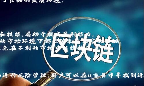   u交易：新时代的金融变革与机遇 / 
 guanjianci 投资，金融科技，风险管理 /guanjianci 

一、u交易概述
随着科技的迅速发展，金融市场也迎来了许多新的变化。其中，u交易（U-Trade）作为一种新兴的交易模式，以其高效、便捷和智能的特点，受到了越来越多投资者的关注。不同于传统的交易方式，u交易整合了先进的金融科技，为用户提供了丰富的投资选择和灵活的交易方式。
u交易平台通常提供股票、外汇、期货、数字货币等多种交易产品，用户可以通过移动端或计算机随时进行交易。此外，这种平台通常还搭载了强大的数据分析工具和人工智能算法，支持用户做出更为精准的投资决策。

二、u交易的优势
u交易相对于传统金融交易方式，具备多种显著的优势。
strong1. 交易成本低/strong：u交易平台采用先进的技术，有效降低了交易成本，包括佣金、手续费等，用户能够享受更多的收益。
strong2. 实时数据分析/strong：依托于强大的数据分析能力，u交易平台能够为用户提供实时的市场动态和交易信号，帮助投资者在瞬息万变的市场中把握机会。
strong3. 灵活的交易形式/strong：u交易支持多样化的交易形式，包括短期交易、长线投资、自动化交易等，满足了不同类型投资者的需求。
strong4. 人工智能助力决策/strong：不少u交易平台利用人工智能技术，为用户提供个性化的投资建议，降低投资风险，提高回报率。

三、如何开始进行u交易
对于想要进军u交易的投资者而言，开始的步骤相对简单，但需要注意以下几点：
strong1. 选择合适的交易平台/strong：在选择交易平台时，应考虑正规性、用户评价、手续费和服务质量等多个方面。认真比较，选择最适合自己的平台。
strong2. 注册和开户/strong：完成注册后，通常需要提交身份证明和银行账户信息，平台审核通过后即可以开始交易。
strong3. 资金安全管理/strong：谨慎管理资金，合理配置资产是取得长期成功的关键。u交易通常允许用户设定止损和止盈，帮助控制风险。

四、区块链与u交易的结合
近年来，区块链技术的崛起为u交易带来了新的机遇。区块链技术以其去中心化、数据不可篡改的特点，为交易提供了更高的透明度和安全性。
通过区块链技术，u交易平台可以实现更快的交易确认、更低的交易成本，以及更高的安全性。此外，基于区块链的智能合约也为投资者提供了更多灵活的交易选项。

五、u交易的风险管理
虽然u交易具有许多优势，但其中的风险也不容小觑。在投资过程中，交易者需要时刻保持警惕，制定相应的风险管理策略。
strong1. 风险评估/strong：在进行任何投资之前，投资者应对市场进行全面的风险评估，通过技术分析、基本面分析等手段，寻找潜在的风险点。
strong2. 资金管理/strong：合理的资金管理是降低投资风险的重要一环。建议设定交易的最大损失限额，遵循“不要把所有鸡蛋放在一个篮子里”的原则，分散投资。
strong3. 情绪管理/strong：交易过程中，情绪波动可能会影响判断。因此，投资者应保持理性，避免因贪婪或恐惧而做出错误决策。

六、可能相关的问题

1. u交易的适用人群是谁？
u交易并不是所有人都适用的，针对目标用户和市场定位是十分关键的。一般而言，适合u交易的人群包括：
strong1. 有一定投资知识的人/strong：虽然u交易平台提供了很多智能化的工具和建议，但是基本的投资知识仍然是不可或缺的。了解市场和基本的分析方法，将帮助用户更好地理解平台提供的数据和分析结果。
strong2. 对技术较为敏感的人群/strong：u交易依赖于在线平台和手机应用，因此，用户需要具备一定的技术能力，能够熟练使用各种工具和软件。
strong3. 有较强风险承受能力的人/strong：u交易市场波动较大，用户需要具备一定的心理素质和风险承受能力，能够面对可能出现的亏损。
总之，u交易更适合那些已经具备了一定投资知识基础，并愿意学习和应用新技术的用户。

2. u交易如何保障用户的资金安全？
资金安全是每个投资者最为关心的问题之一。u交易平台通常通过以下几种方式保障用户资金的安全：
strong1. 账户分离/strong：正规的u交易平台会将用户的资金与平台自身的运营资金分开存放，确保用户的资金不受到平台经营风险的影响。
strong2. 资金安全监控/strong：大多数平台会采用最新的安全技术对用户资金进行24小时监控，防止非法取款和账户盗用。
strong3. 保障措施/strong：一些知名的u交易平台还会为用户提供交易保险，确保在特定情况下用户的损失能够得到补偿。
通过以上措施，u交易平台力求为用户提供一个安全的交易环境。

3. u交易的市场前景如何？
随着数字经济的蓬勃发展，u交易的市场前景被普遍看好。从以下几个方面可以看出其潜力：
strong1. 用户数量不断增长/strong：由于u交易的便捷性和多样化的投资选项，越来越多的个人投资者和机构投资者选择参与其中。
strong2. 金融科技的推动/strong：新技术的不断演进，如人工智能、区块链等，为u交易提供了更多可能性，使其在金融市场中占据重要地位。
strong3. 政策环境的改善/strong：随着各国对金融科技的重视，相关法规和政策的逐步完善也在为u交易市场提供了良好的发展环境。
综上所述，u交易具备良好的市场前景，投资者在参与时应关注市场动态，抓住机遇。

4. 如何提高在u交易平台的盈利能力？
在u交易中取得盈利并不容易，需要投资者具备一定的技能和策略。
strong1. 学习金融知识/strong：只有掌握足够的金融知识，才能够对市场做出有效的判断。不断学习新的投资理念和技能，有助于提高盈利能力。
strong2. 制定合理的投资策略/strong：基于个人的风险承受能力和投资目标，制定出合理的投资策略，确保在不同的市场环境下都能够采取相应的行动。
strong3. 及时调整投资组合/strong：市场情况总是在变化，投资者应保持灵活，根据市场情况及时调整投资组合，避免在不利的市场中继续持仓。
总而言之，提高u交易的盈利能力不仅需要技巧的积累，还需要不断的实践和总结。

总结
u交易作为新兴的交易方式，以其便捷性和高效性吸引了大量投资者的关注。通过合理选择交易平台、制定投资策略和进行风险管理，用户可以在u交易中寻找到适合自己的盈利机会。然而，投资有风险，需谨慎对待。希望本文能够为对u交易感兴趣的读者提供有价值的见解和指导。