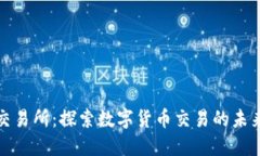 数字币交易所：探索数字