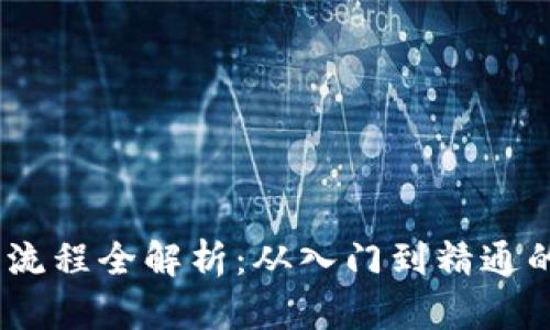 USDT交易流程全解析：从入门到精通的详尽指南
