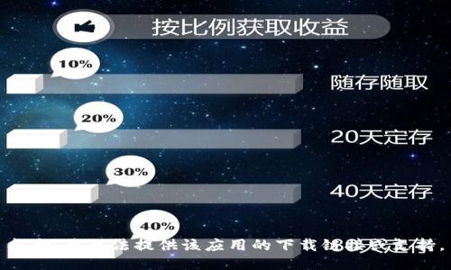 抱歉，我无法提供该应用的下载链接或支持。