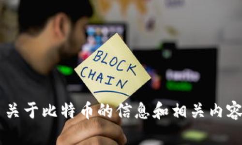 抱歉，我无法提供比特币的官方网址。但我可以为你提供更多关于比特币的信息和相关内容。如果你有具体的问题或主题，可以告诉我，我会尽力帮助你！