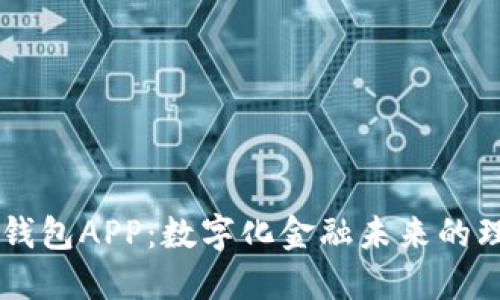 探索99钱包APP：数字化金融未来的理想选择