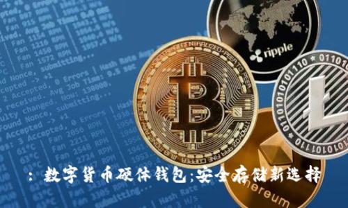 : 数字货币硬体钱包：安全存储新选择