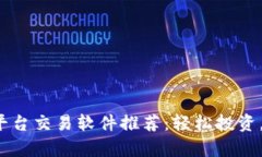 2023年最佳平台交易软件推
