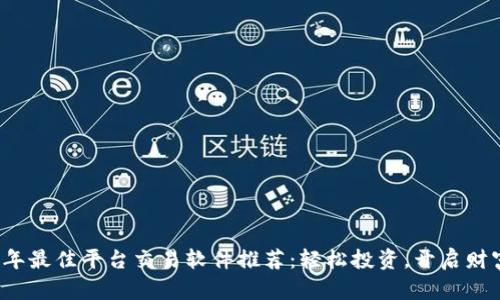 2023年最佳平台交易软件推荐：轻松投资，开启财富之门