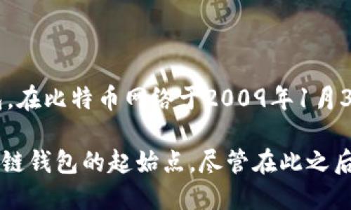 区块链钱包并没有一个特定的“诞生日期”，因为它随着区块链技术的不同发展而演变而来。最早的区块链钱包——比特币钱包，在比特币网络于2009年1月3日正式启动时便已诞生。比特币的创造者中本聪发布了比特币的源代码，并且在网络上线的同时，钱包的基本功能就已经实现。

2009年1月，用户可以通过下载比特币核心钱包（Bitcoin Core）来管理他们的比特币资产，因此可以说2009年1月3日是区块链钱包的起始点，尽管在此之后，许多新的钱包技术相继出现，包括热钱包、冷钱包、多重签名钱包等等，形成了今天多样化的区块链钱包生态系统。