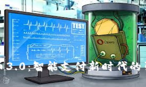 微钱币3.0：智能支付新时代的引领者