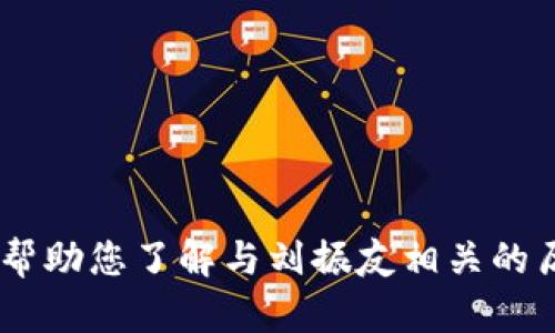 关于“刘振友”的最新消息并没有相关信息。如果需要，我可以帮助您了解与刘振友相关的历史、成就或其他信息。如果您有特定的方向或问题，请告诉我。