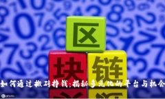 如何通过搬砖挣钱：揭秘