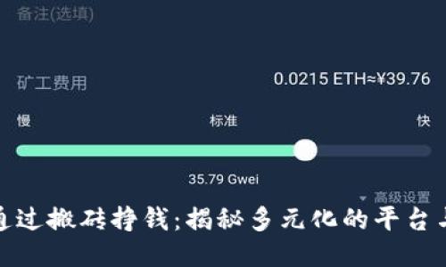 如何通过搬砖挣钱：揭秘多元化的平台与机会