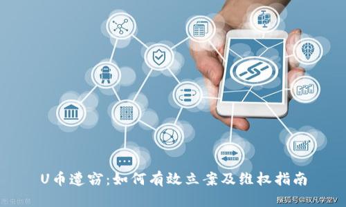 U币遭窃：如何有效立案及维权指南