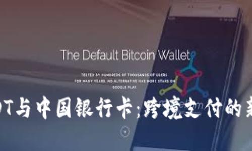 : USDT与中国银行卡：跨境支付的新机遇