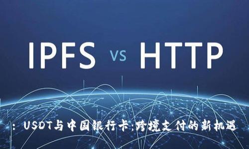 : USDT与中国银行卡：跨境支付的新机遇