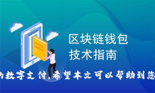   如何在苹果设备上下载安装OKPay钱包 / 
 guanjianci OKPay钱包, 苹果手机, 钱包下载 /guanjianci 

在数字经济蓬勃发展的今天，电子钱包的应用已经深入到我们生活的方方面面。OKPay作为一个备受欢迎的电子钱包，提供了一系列便捷的金融服务，可以帮助用户更轻松地进行在线支付、资金转账、交易记录管理等。尤其是在苹果设备上，下载并使用OKPay钱包的步骤相对简单，本文将详细为大家介绍如何在苹果设备上下载安装OKPay钱包。

一、了解OKPay钱包
OKPay钱包是一种数字支付工具，允许用户进行在线交易和资金管理。它不仅支持多种货币的交易，还可以实现多个账户的管理。用户只需下载安装相应的应用，注册账户，便可享受基于网络的金融服务。对于喜欢随时随地进行在线购买或转账的用户而言，OKPay钱包无疑是一个非常方便的选择。

二、在苹果设备上下载安装OKPay钱包的步骤
在苹果设备上下载安装OKPay钱包相对简单，下面将为您逐步讲解整个过程。
1. 打开App Store：在苹果设备的主屏幕上找到并点击App Store图标。
2. 搜索OKPay钱包：在App Store首页的搜索框中输入“OKPay钱包”，并点击搜索按钮。
3. 找到并选择OKPay钱包：在搜索结果中找到OKPay钱包的应用图标，点击进入应用详情页面。
4. 点击下载：在应用详情页中，点击“获取”按钮，系统可能会要求输入您的Apple ID密码或使用指纹、面容识别完成身份验证。
5. 安装完成：等待几秒钟，OKPay钱包应用将会自动下载并安装到您的设备上。您可以在主屏幕上找到已安装的OKPay钱包图标。
6. 注册并登录：首次使用OKPay钱包，您需要根据提示进行注册。填写相关资料，完成账户认证后，即可登录并使用这款电子钱包。

三、为什么选择OKPay钱包
随着电子支付的普及，如何选择一款安全、便捷的电子钱包成为了许多用户关心的问题。OKPay钱包因其多种优点而备受青睐：
1. 安全性高：OKPay钱包采用多重加密技术保护用户的个人财务信息，确保交易过程中的数据安全。
2. 操作简便：用户界面友好，操作简单，即使是首次使用电子钱包的用户也能很快上手。
3. 多种支付方式：支持多种支付方式，包括银行卡、信用卡等，满足用户不同的支付需求。
4. 客户服务优质：提供良好的客户服务，用户在使用过程中如有任何问题，都可以及时联系OKPay的客服团队获得帮助。

四、如何保障使用OKPay钱包的安全性
虽然OKPay钱包在安全性方面做得十分出色，但用户在使用过程中仍需提高警惕，保障自身的财务安全：
1. 定期更改密码：使用强密码并定期更换，避免账号被非法访问。
2. 不要随便分享信息：任何涉及账户信息的消息都应小心处理，避免向不明身份的联系人透露。
3. 使用官方渠道下载应用：从官方渠道下载OKPay钱包，确保安装的是正版应用，避免恶意软件的侵害。
4. 启用双重身份验证：如果OKPay钱包支持双重身份验证，务必启用，增加账号安全性。

五、使用OKPay钱包的常见问题
在使用OKPay钱包的过程中，用户可能会遇到一些常见的问题。以下是四个可能相关的问题及其详细解答。

问题一：如果忘记OKPay钱包的登录密码，应该怎么办？
在使用OKPay钱包的过程中，忘记密码是一个常见的问题。万一您忘记了登录密码，下面是解决办法：
1. 打开OKPay钱包的登录界面，点击“忘记密码”链接。
2. 根据系统提示，输入与您的账户关联的电子邮件地址，点击提交。
3. 检查您的电子邮件，找到系统发送的重置密码的邮件，点击邮件中的链接。
4. 按照提示设置新的密码，并确保新密码强度高、易于记忆。
5. 完成密码重置后，使用新密码登录OKPay钱包。为避免再次忘记密码，建议使用密码管理器进行存储。

问题二：怎样进行资金转账？
转账是OKPay钱包的一项基本功能，操作简便。以下是进行资金转账的步骤：
1. 登录OKPay钱包账户，进入“转账”或“发送资金”选项。
2. 输入接收方的OKPay账户或对应的电子邮件地址。
3. 输入您要转账的金额，并选择转账方式（例如普通转账、快捷转账等）。
4. 在确认转账信息无误后，点击“确认”或者“发送”按钮。
5. 系统将会处理您的转账请求，并在完成后发送确认信息至您的账户与接收方账户。
在进行大额转账时，建议提前与接收方确认账户信息，以避免不必要的麻烦。

问题三：如何查看交易记录？
查看交易记录可以帮助用户全面了解自己的资金流动，从而做好预算和财务管理。以下是查看交易记录的步骤：
1. 登录您的OKPay钱包账户，进入主界面。
2. 找到“交易记录”或“历史记录”模块，点击进入。
3. 在这里您可以查看到所有的交易记录，包括转账、收款、消费等信息。
4. 用户可以根据时间、交易类型等条件进行筛选，以更快速找到所需的特定交易记录。
5. 如果需要，可以将交易记录导出，便于个人财务报表的编制或用于报税。

问题四：OKPay钱包的客服支持有哪些？
OKPay钱包提供全面的客户支持，以帮助用户解决各种使用问题。以下是客服支持的联系方式和渠道：
1. 在线客服：在OKPay官网或应用内查找“客服”模块，通常会集成在线客服功能，用户可以实时咨询。
2. 官方邮箱：用户可以通过发送电子邮件到官方客服邮箱描述问题，通常会在24小时内获得回复。
3. 社交媒体：关注OKPay的官方社交媒体平台，如Facebook、Twitter等，获取最新动态与支持。
4. 常见问题解答（FAQ）：访问OKPay官方网站的FAQ页面，了解关于支付、转账、账户管理等常见问题的解决方案。
5. 电话客服联系：一些地区的用户可以拨打官方客服电话进行咨询，客服人员将会根据用户的问题提供相应的帮助。

总的来说，OKPay钱包因其便捷的操作和多样的服务而受到广泛欢迎。在苹果设备上下载安装十分简单，只需按照上述步骤操作，即可轻松实现安全、便捷的数字支付。希望本文可以帮助到您，祝您在使用OKPay钱包的过程中顺利愉快！