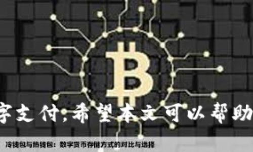   如何在苹果设备上下载安装OKPay钱包 / 
 guanjianci OKPay钱包, 苹果手机, 钱包下载 /guanjianci 

在数字经济蓬勃发展的今天，电子钱包的应用已经深入到我们生活的方方面面。OKPay作为一个备受欢迎的电子钱包，提供了一系列便捷的金融服务，可以帮助用户更轻松地进行在线支付、资金转账、交易记录管理等。尤其是在苹果设备上，下载并使用OKPay钱包的步骤相对简单，本文将详细为大家介绍如何在苹果设备上下载安装OKPay钱包。

一、了解OKPay钱包
OKPay钱包是一种数字支付工具，允许用户进行在线交易和资金管理。它不仅支持多种货币的交易，还可以实现多个账户的管理。用户只需下载安装相应的应用，注册账户，便可享受基于网络的金融服务。对于喜欢随时随地进行在线购买或转账的用户而言，OKPay钱包无疑是一个非常方便的选择。

二、在苹果设备上下载安装OKPay钱包的步骤
在苹果设备上下载安装OKPay钱包相对简单，下面将为您逐步讲解整个过程。
1. 打开App Store：在苹果设备的主屏幕上找到并点击App Store图标。
2. 搜索OKPay钱包：在App Store首页的搜索框中输入“OKPay钱包”，并点击搜索按钮。
3. 找到并选择OKPay钱包：在搜索结果中找到OKPay钱包的应用图标，点击进入应用详情页面。
4. 点击下载：在应用详情页中，点击“获取”按钮，系统可能会要求输入您的Apple ID密码或使用指纹、面容识别完成身份验证。
5. 安装完成：等待几秒钟，OKPay钱包应用将会自动下载并安装到您的设备上。您可以在主屏幕上找到已安装的OKPay钱包图标。
6. 注册并登录：首次使用OKPay钱包，您需要根据提示进行注册。填写相关资料，完成账户认证后，即可登录并使用这款电子钱包。

三、为什么选择OKPay钱包
随着电子支付的普及，如何选择一款安全、便捷的电子钱包成为了许多用户关心的问题。OKPay钱包因其多种优点而备受青睐：
1. 安全性高：OKPay钱包采用多重加密技术保护用户的个人财务信息，确保交易过程中的数据安全。
2. 操作简便：用户界面友好，操作简单，即使是首次使用电子钱包的用户也能很快上手。
3. 多种支付方式：支持多种支付方式，包括银行卡、信用卡等，满足用户不同的支付需求。
4. 客户服务优质：提供良好的客户服务，用户在使用过程中如有任何问题，都可以及时联系OKPay的客服团队获得帮助。

四、如何保障使用OKPay钱包的安全性
虽然OKPay钱包在安全性方面做得十分出色，但用户在使用过程中仍需提高警惕，保障自身的财务安全：
1. 定期更改密码：使用强密码并定期更换，避免账号被非法访问。
2. 不要随便分享信息：任何涉及账户信息的消息都应小心处理，避免向不明身份的联系人透露。
3. 使用官方渠道下载应用：从官方渠道下载OKPay钱包，确保安装的是正版应用，避免恶意软件的侵害。
4. 启用双重身份验证：如果OKPay钱包支持双重身份验证，务必启用，增加账号安全性。

五、使用OKPay钱包的常见问题
在使用OKPay钱包的过程中，用户可能会遇到一些常见的问题。以下是四个可能相关的问题及其详细解答。

问题一：如果忘记OKPay钱包的登录密码，应该怎么办？
在使用OKPay钱包的过程中，忘记密码是一个常见的问题。万一您忘记了登录密码，下面是解决办法：
1. 打开OKPay钱包的登录界面，点击“忘记密码”链接。
2. 根据系统提示，输入与您的账户关联的电子邮件地址，点击提交。
3. 检查您的电子邮件，找到系统发送的重置密码的邮件，点击邮件中的链接。
4. 按照提示设置新的密码，并确保新密码强度高、易于记忆。
5. 完成密码重置后，使用新密码登录OKPay钱包。为避免再次忘记密码，建议使用密码管理器进行存储。

问题二：怎样进行资金转账？
转账是OKPay钱包的一项基本功能，操作简便。以下是进行资金转账的步骤：
1. 登录OKPay钱包账户，进入“转账”或“发送资金”选项。
2. 输入接收方的OKPay账户或对应的电子邮件地址。
3. 输入您要转账的金额，并选择转账方式（例如普通转账、快捷转账等）。
4. 在确认转账信息无误后，点击“确认”或者“发送”按钮。
5. 系统将会处理您的转账请求，并在完成后发送确认信息至您的账户与接收方账户。
在进行大额转账时，建议提前与接收方确认账户信息，以避免不必要的麻烦。

问题三：如何查看交易记录？
查看交易记录可以帮助用户全面了解自己的资金流动，从而做好预算和财务管理。以下是查看交易记录的步骤：
1. 登录您的OKPay钱包账户，进入主界面。
2. 找到“交易记录”或“历史记录”模块，点击进入。
3. 在这里您可以查看到所有的交易记录，包括转账、收款、消费等信息。
4. 用户可以根据时间、交易类型等条件进行筛选，以更快速找到所需的特定交易记录。
5. 如果需要，可以将交易记录导出，便于个人财务报表的编制或用于报税。

问题四：OKPay钱包的客服支持有哪些？
OKPay钱包提供全面的客户支持，以帮助用户解决各种使用问题。以下是客服支持的联系方式和渠道：
1. 在线客服：在OKPay官网或应用内查找“客服”模块，通常会集成在线客服功能，用户可以实时咨询。
2. 官方邮箱：用户可以通过发送电子邮件到官方客服邮箱描述问题，通常会在24小时内获得回复。
3. 社交媒体：关注OKPay的官方社交媒体平台，如Facebook、Twitter等，获取最新动态与支持。
4. 常见问题解答（FAQ）：访问OKPay官方网站的FAQ页面，了解关于支付、转账、账户管理等常见问题的解决方案。
5. 电话客服联系：一些地区的用户可以拨打官方客服电话进行咨询，客服人员将会根据用户的问题提供相应的帮助。

总的来说，OKPay钱包因其便捷的操作和多样的服务而受到广泛欢迎。在苹果设备上下载安装十分简单，只需按照上述步骤操作，即可轻松实现安全、便捷的数字支付。希望本文可以帮助到您，祝您在使用OKPay钱包的过程中顺利愉快！