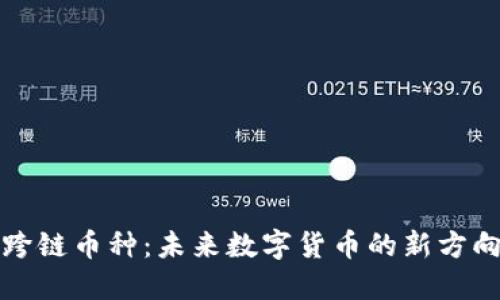 跨链币种：未来数字货币的新方向