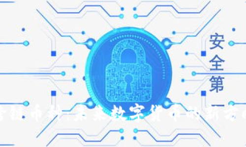 跨链币种：未来数字货币的新方向