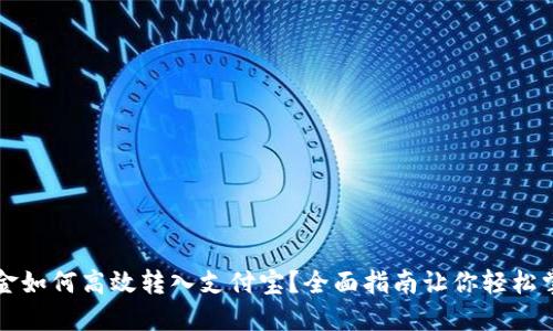 美金如何高效转入支付宝？全面指南让你轻松掌握