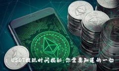 : USDT提现时间揭秘：你需