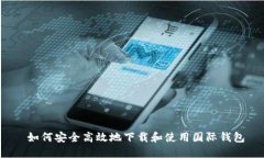  如何安全高效地下载和使