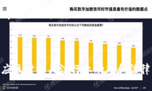 泰达币（Tether，USDT）的发行公司是Tether Limited。根据公开信息，Tether Limited的总部分别位于多个地区，主要是在香港和开曼群岛。Tether是一种基于区块链的稳定币，其价值通常与法定货币（如美元）保持1:1的挂钩。

### 关于Tether的详细介绍

Tether（泰达币）作为一种稳定币，自推出以来在加密货币市场上得到了广泛应用。它提供了一个相对稳定的加密资产，让用户在进行交易时加以选择。由于其与法定货币挂钩，许多人选择将资产转换为USDT，以规避加密货币市场价格的波动。

### Tether的起源与发展

泰达币最初于2014年推出，是由Tether Limited公司发行的。最开始它是以Realcoin的名字问世，随后更改为Tether。Tether的推出旨在解决数字货币市场流动性的问题，使得用户能够更方便地在加密货币与法定货币之间转换。

随着加密货币市场的快速发展，Tether也在不断扩展其市场份额。根据数据，USDT是市场上交易最活跃的稳定币之一，常常出现在交易对中。它不仅为投资者提供了避险的工具，也在交易所中发挥了重要的作用。

### Tether的工作机制

Tether通过“锚定”机制维持其稳定性。每发行一个USDT，Tether Limited公司通常会在其银行账户中持有相应金额的法定货币（如美元）作为担保。这一机制声称能够确保用户在需要时，可以以相应的价值兑换出等量的美元。尽管如此，Tether在透明度和储备金的审计上曾遭遇质疑，引发了市场的广泛讨论。

### Tether的隐私性与安全性

使用Tether的用户能够享受到一定的合规性与隐私性。由于链上交易通常是私密的，用户在使用USDT进行交易时不必担心过多的个人信息泄露。然而，许多监管机构对Tether的运作方式保持关注，部分原因是其透明度问题，以及它在整个加密货币体系中的影响力。

### Tether的未来发展

未来，Tether可能会继续扩展其市场，并可能进一步增强其合规性与透明度。随着全球监管环境的演变，Tether需要在满足用户需求与遵循法律法规之间找到平衡。此外，随着DeFi（去中心化金融）的兴起，Tether也可能面临来自新兴稳定币的竞争。

## 相关问题及深度分析

### 1. Tether的合法性与监管环境

Tether的合法性问题一直是争议的焦点。许多国家的监管机构对加密货币的监管政策尚未完全明确，这使得像Tether这样的稳定币在法律层面面临一定的风险。国家对于加密货币的态度差异导致了Tether在不同地区的接受程度各不相同。

以美国为例，证券交易委员会（SEC）对加密货币的监管政策已逐步加强。美国财政部一直在调查Tether是否在进行未注册的证券发行，以及其在反洗钱（AML）和客户尽职调查（KYC）方面的合规性。

同时，Tether也在不同国家增设合规团队，以适应各国的法律要求。随着更多国家加强对加密资产的监管，Tether可能会面临更严格的审查和更高的合规成本。这将直接影响到它的市场表现。

总之，Tether的合法性与监管环境是一个复杂的问题，投资者在使用USDT时必须要保持警惕，注意监管动态和法律风险。

### 2. Tether对加密货币市场的影响

Tether在加密货币市场中的作用不容忽视。它作为一种稳定币，不仅为加密市场提供流动性，同时也承担了价值存储的角色。许多交易者选择USDT进行短期交易或者保存资产，以避免市场价格波动造成的损失。

在牛市阶段，Tether的使用频率通常会显著增加，因为投资者希望利用其稳定性锁定利润。而在熊市时，USDT也常被用于避险，允许投资者在不进入法定货币市场的情况下保持流动性。

然而，另一方面，Tether也受到市场波动的影响。一旦出现对其储备金的疑虑，市场可能会对USDT产生信心危机，这将导致其价格大幅波动并影响整个加密货币市场。部分分析人士认为Tether在市场中的过度依赖使得整个生态系统的稳定性受到威胁。

可以说，Tether在提供稳定性的同时，也在承担风险，未来市场如何平衡这一关系将是一个值得关注的问题。

### 3. Tether与其他稳定币的比较

Tether是市场上最早的稳定币之一，但如今已不再是唯一的选择。随着技术的发展，许多其他稳定币如USDC、DAI等也相继进入市场。各个稳定币在其背后的机制、透明度和合规性等方面都存在差异。

USDC是Circle公司发行的稳定币，相比Tether在透明度方面有更高的标准。USDC的每一美元都有定期的审计报告，可以明确其储备金的真实性。而DAI则是去中心化的稳定币，由以太坊上的智能合约支持，其价值通过抵押物来保持稳定，这与Tether的模式截然不同。

在选择稳定币时，用户应根据自身的需求和偏好进行判断。对于关注透明性和合规性的用户，USDC可能是更好的选择。而对于需要快速流动性和广泛接受度的用户，则Tether依然具备吸引力。

未来吋间如何推动不同稳定币的发展以及如何应对市场竞争，将会是行业亟待解决的问题。

### 4. Tether的可持续性与未来挑战

Tether的可持续性始终是各界讨论的热点。首先，Tether需要保持其法定货币储备金的足够和透明，以维持用户对其稳定性的信心。随着加密市场的竞争加剧，Tether还面临着其他稳定币的挑战。这些竞争对手往往会更加注重透明性和合规性，推动市场环境的变化。

此外，随着DeFi生态系统的快速崛起，用户对稳定币的需求也在不断变化。许多新兴的稳定币项目致力于向用户提供更高的利率和更多的功能，这些都在不断地吸引用户的注意力。Tether如果不能适应这种变化，可能会失去一部分市场份额。

总之，Tether的可持续性受到多重因素的影响，从市场竞争到监管政策的变化，未来的发展形势尚不明朗。它需要不断适应和创新，以维持其市场地位。

## 结论

综合来看，尽管Tether（泰达币）在稳定币领域已经占据了重要地位，但其未来发展依然面临各种挑战与机遇。投资者在使用Tether的同时，应该时刻关注行业动态和法律层面的变化，以做出明智的决策。