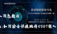 USDT转入钱包教程新手指南