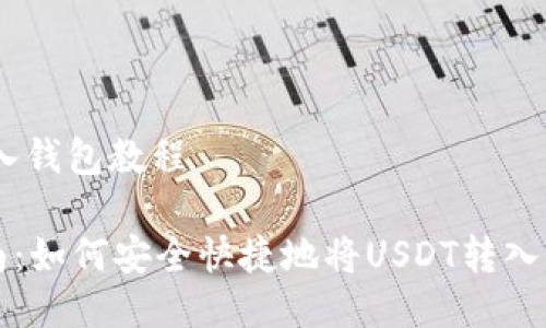 USDT转入钱包教程

新手指南：如何安全快捷地将USDT转入您的钱包