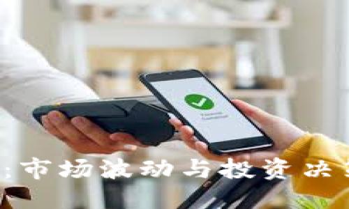 与关键词

以太坊2021：市场波动与投资决策的深度分析