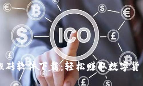虚拟币自动搬砖软件下载：轻松赚取数字货币的终极利器
