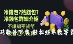 虚拟币自动搬砖软件下载