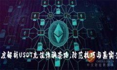  深度解析USDT充值诈骗套路