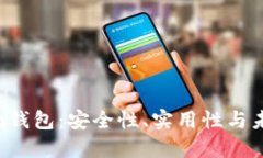 探秘Koo钱包：安全性、实