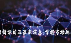 比特币行情分析及最新消