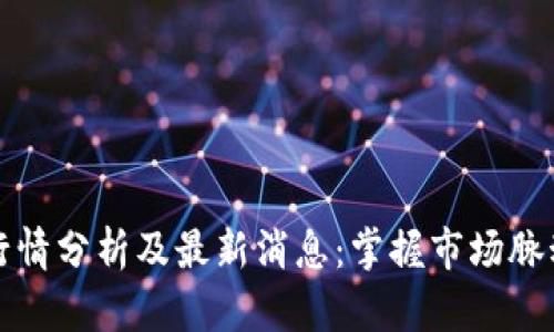 比特币行情分析及最新消息：掌握市场脉动的钥匙