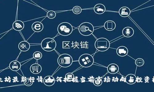 以太坊最新行情：如何把握当前市场动向与投资机会