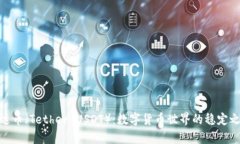 泰达币（Tether USDT）：数字