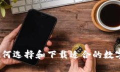 掌握未来：如何选择和下