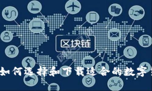 掌握未来：如何选择和下载适合的数字货币交易所