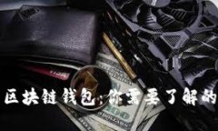 打造安全无忧的区块链钱