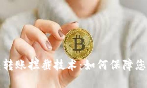 区块链钱包转账拦截技术：如何保障您的资产安全