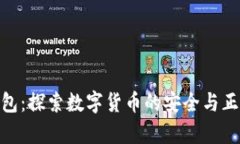 OKPay钱包：探索数字货币的