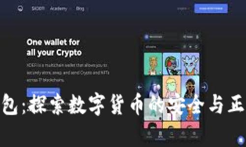 OKPay钱包：探索数字货币的安全与正规的边界