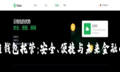 区块链钱包托管：安全、