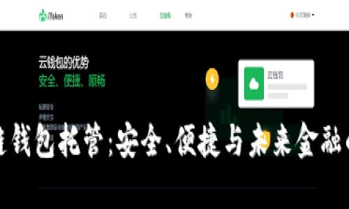 区块链钱包托管：安全、便捷与未来金融的结合