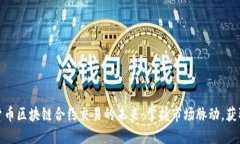 数字货币区块链合约交易