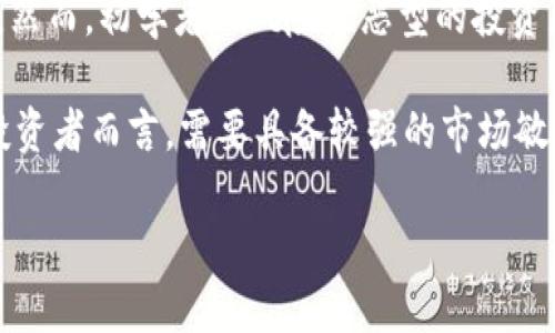 biao ti/biao ti比特币行情实时分析：抓住数字货币的投资机遇/biao ti

比特币, 数字货币, 投资分析/guanjianci

随着区块链技术的发展和数字货币的普及，比特币作为最早也是最具影响力的数字货币，吸引了越来越多投资者的关注。本文将对比特币行情进行实时分析，帮助投资者更好地把握市场动态，抓住投资机会。我们将深入探讨比特币的价格走势、影响因素、市场趋势和未来发展，旨在为广大投资者提供严谨而全面的行业分析。

比特币价格走势分析
比特币的价格波动一直以来都是投资者关注的重点。在市场上，比特币的价格受多个因素的影响，包括全球经济形势、政策法规、市场情绪等。通过技术分析，可以帮助投资者更直观地了解比特币的价格走势。

在技术图表上，投资者常用的技术指标包括移动平均线、相对强弱指标（RSI）和布林带等。这些工具可以帮助投资者识别潜在的买入和卖出信号。例如，当比特币的价格突破某个重要的移动平均线时，通常意味着市场情绪的变化，可能是一个良好的入场时机。

影响比特币价格的因素
比特币的价格并不是一个孤立的现象，许多外部因素都会对它产生直接或间接的影响。在这部分，我们将讨论一些主要因素：

1. **全球经济形势**：经济危机或通货膨胀等现象往往会促使投资者转向比特币等避险资产，从而推高其价格。

2. **政策法规**：各国政府对加密货币的监管政策也会对比特币市场产生影响。例如，如果某国宣布合法化比特币，可能会引发巨大的市场热潮；反之，若实施严厉打压政策，则可能抑制市场的活跃度。

3. **市场情绪**：投资者的情绪变化对比特币价格的短期波动影响显著。在社交媒体和新闻报道的影响下，投资者的购买和出售决策可能会受到情绪反应的支配。

比特币市场趋势分析
分析比特币市场的趋势有助于判断价格的长期走向。通过大数据和市场研究，可以归纳出一些明显的趋势特征：

1. **长期看涨**：从历史价格数据上看，比特币在长期内有上升的趋势，尽管短期内会经历剧烈的波动。

2. **机构投资者的涌入**：越来越多的机构投资者开始关注比特币，这对价格的稳定性和认可度起到了积极作用。

3. **技术创新和应用扩展**：比特币网络的底层技术（区块链）不断发展与创新，也使得比特币的应用场景不断扩大，增强了其市场竞争力。

比特币的未来发展
展望未来，比特币将如何发展，仍然是一个值得关注的问题。以下是一些可能的未来趋势：

1. **更深的市场整合**：随着数字货币市场的成熟，比特币可能会与传统金融市场更加融合，例如通过成立比特币ETF（交易所交易基金）等方式来吸引更多的投资者。

2. **政策的进一步明确化**：随着各国对比特币的认知加深，相关政策法规也会逐步完善，这将有助于市场的稳定与发展。

3. **技术不断**：随着技术的不断进步，比特币的交易速度、安全性和隐私保护等问题将得到改善，这将提升用户体验，推动更多人加入比特币投资。

常见相关问题

h41. 当前比特币的价格走势如何？/h4
对于当前比特币的价格走势，投资者需要定期关注市场行情和技术分析工具。通过实时数据平台，投资者可以获取最新的价格信息和相关图表。尽量选择信誉良好的平台，以确保获得准确和及时的信息。

短期内，价格可能受市场情绪、新闻事件和技术图表分析等多方面影响。例如，某一重要新闻一旦发布，可能导致价格大幅波动。投资者在评估价格走势时，应着重关注关键技术指标是否触及支撑位或阻力位，以提供买入和卖出的参考。

h42. 比特币的投资风险有哪些？/h4
投资比特币的风险是不可忽视的，主要包括市场波动风险、监管风险和技术风险等。

市场波动风险是指比特币价格的不确定性，价格在短时间内可能出现剧烈波动，导致投资者损失。监管风险则来自于各国政府对加密货币的态度转变，例如突然的禁令或税收增加可能对投资者产生沉重打击。技术风险则包括网络被攻击、交易平台故障等，这些都会影响投资者的安全性和流动性。

h43. 如何选择合适的比特币交易平台？/h4
选择一个合适的比特币交易平台对于投资者来说至关重要。首先，投资者应考虑平台的安全性，包括其安全措施和之前是否发生过安全事件。安全性高的平台通常会采用多重身份验证和冷存储等技术来保护用户资产。

其次，平台的交易费用和用户体验也很重要。了解平台的收费标准，选择透明且合理的成本结构可帮助降低投资成本。用户界面是否友好、客户服务是否及时有效也都是需要考虑的因素。

h44. 比特币是否适合所有投资者？/h4
比特币对不同类型的投资者的适合程度是各不相同的。对于有一定风险承受能力和投资经验的个人投资者，比特币可能会提供良好的投资机会。然而，初学者或风险厌恶型的投资者则需谨慎考虑，因其价格波动性大，可能导致较大损失。

同时，对于想要进行长线投资的投资者，比特币由于其稀缺性和长期升值潜力，可能是一种有吸引力的选择。不过，对于短线交易者、频繁交易的投资者而言，需要具备较强的市场敏感度和交易技巧，以应对市场的快速变化。

总而言之，比特币是一种充满机遇与风险的投资产品，投资者需要根据自身的实际情况谨慎决策。